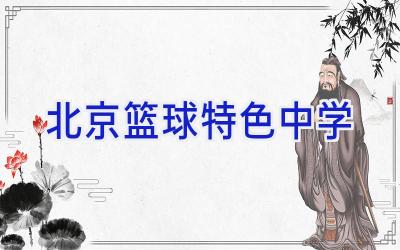 如何在篮球训练中有效应对压力?_1